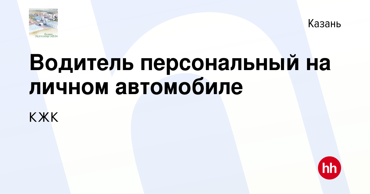 Вакансия Водитель персональный на личном автомобиле в Казани, работа в  компании КЖК