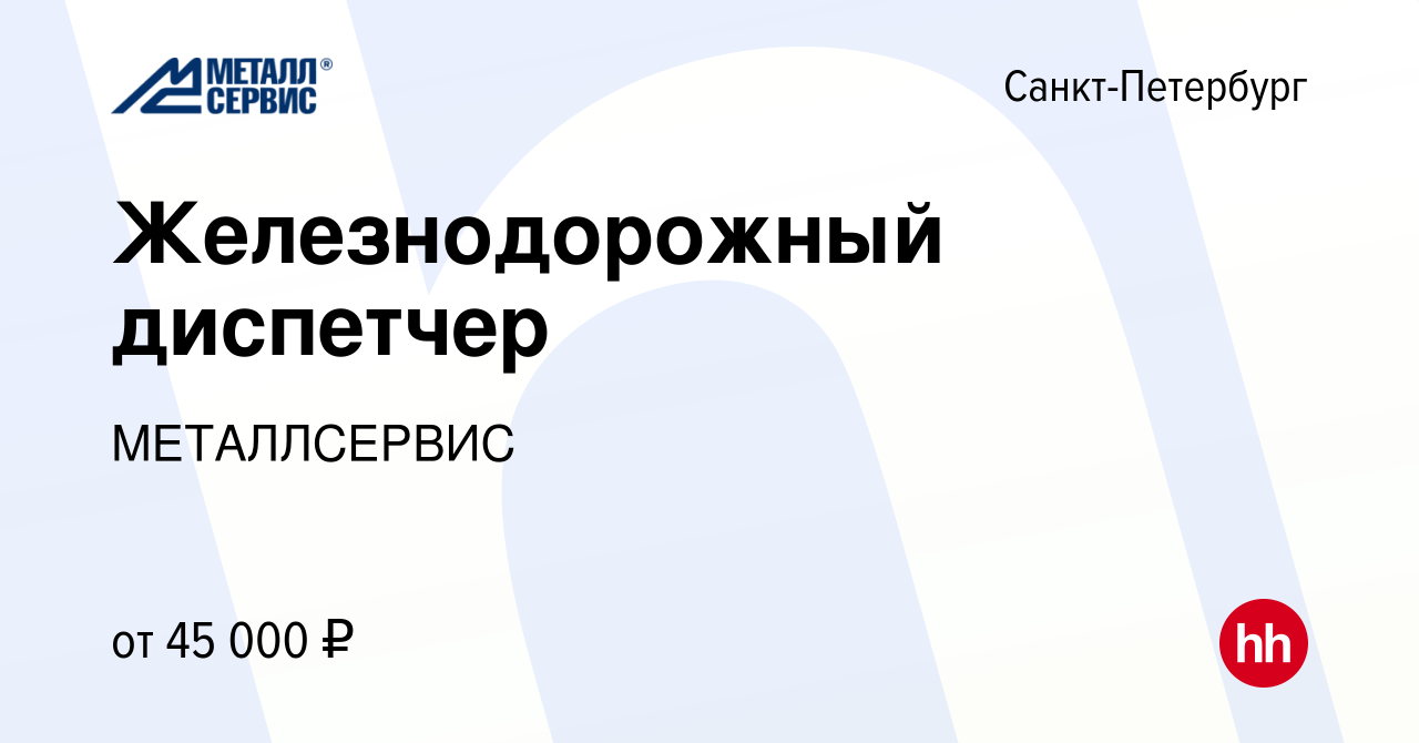 Вакансия Железнодорожный диспетчер в Санкт-Петербурге, работа в компании  МЕТАЛЛСЕРВИС (вакансия в архиве c 12 мая 2024)