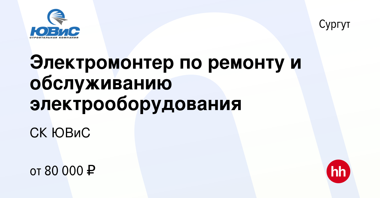 Вакансия Электромонтер по ремонту и обслуживанию электрооборудования в  Сургуте, работа в компании СК ЮВиС