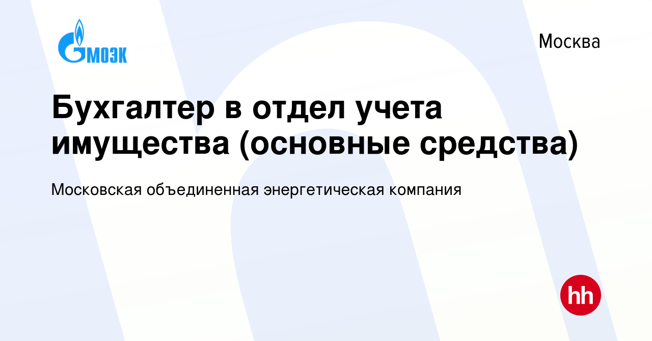 Вакансия Бухгалтер в отдел учета имущества (основные средства) в Москве,  работа в компании Московская объединенная энергетическая компания