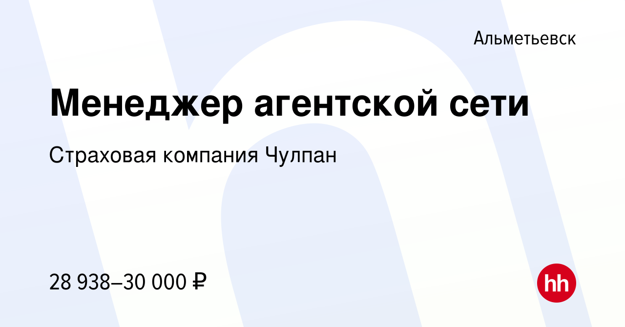 Вакансия Менеджер агентской сети в Альметьевске, работа в компании  Страховая компания Чулпан (вакансия в архиве c 12 мая 2024)