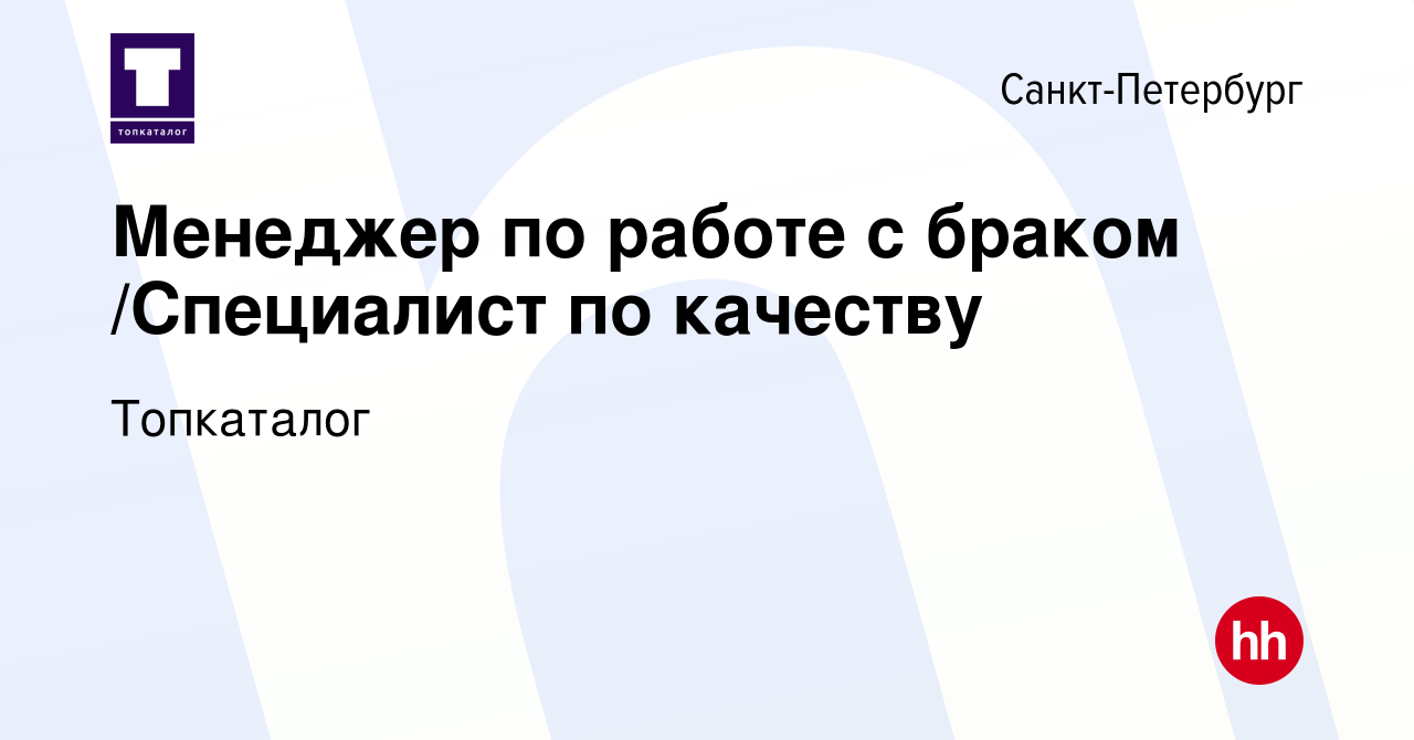 Вакансия Менеджер по работе с браком /Специалист по качеству в  Санкт-Петербурге, работа в компании Топкаталог