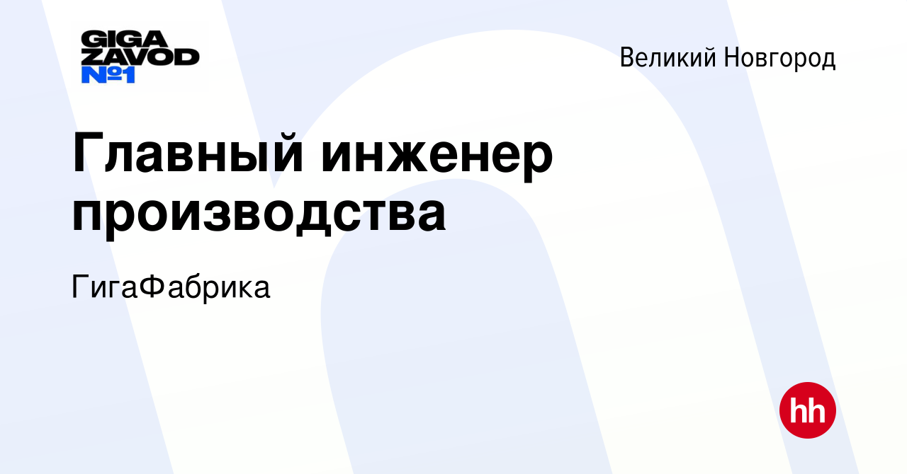 Вакансия Главный инженер производства в Великом Новгороде, работа в  компании ГигаФабрика