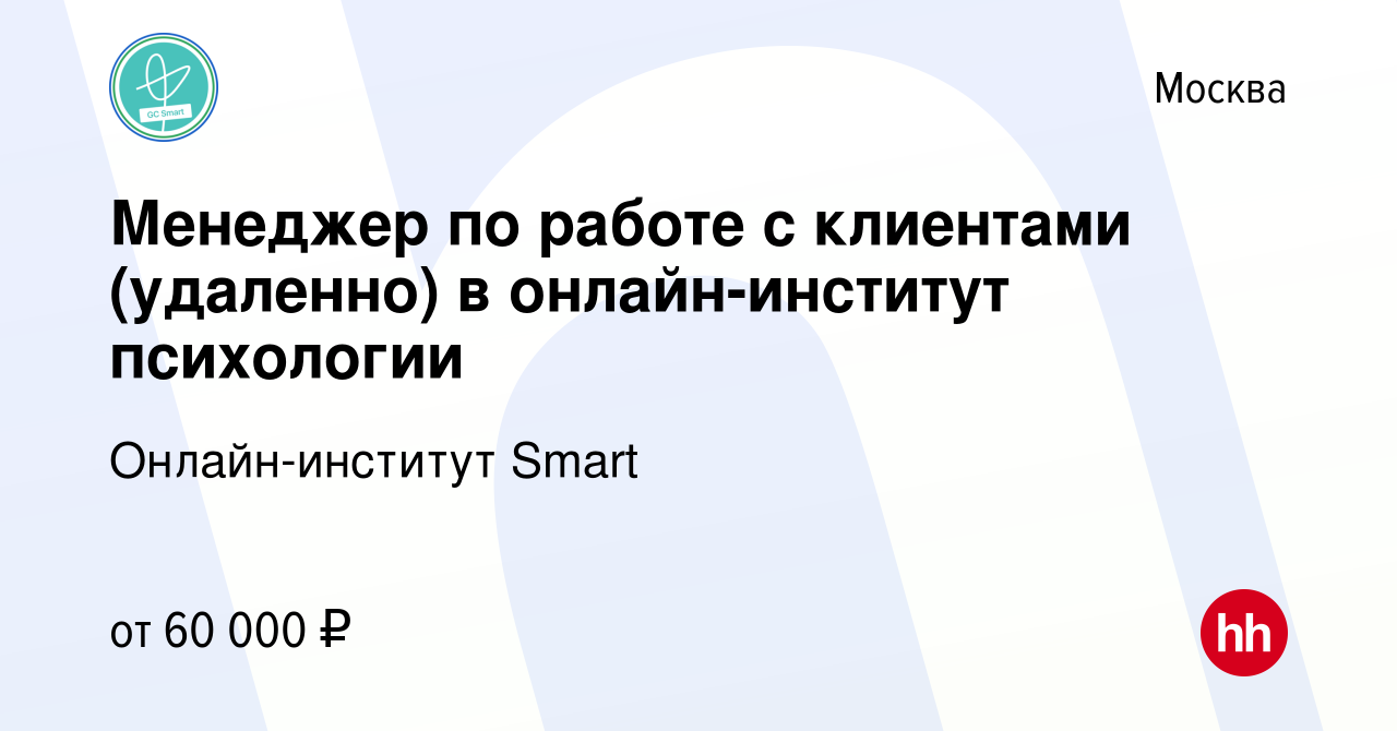 Вакансия Менеджер по работе с клиентами (удаленно) в онлайн-институт  психологии в Москве, работа в компании Онлайн-институт Smart (вакансия в  архиве c 12 мая 2024)