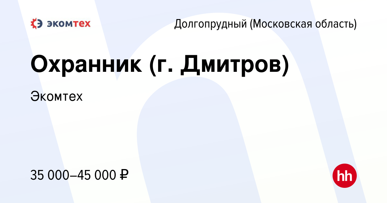 Вакансия Охранник (г. Дмитров) в Долгопрудном, работа в компании Экомтех  (вакансия в архиве c 12 мая 2024)