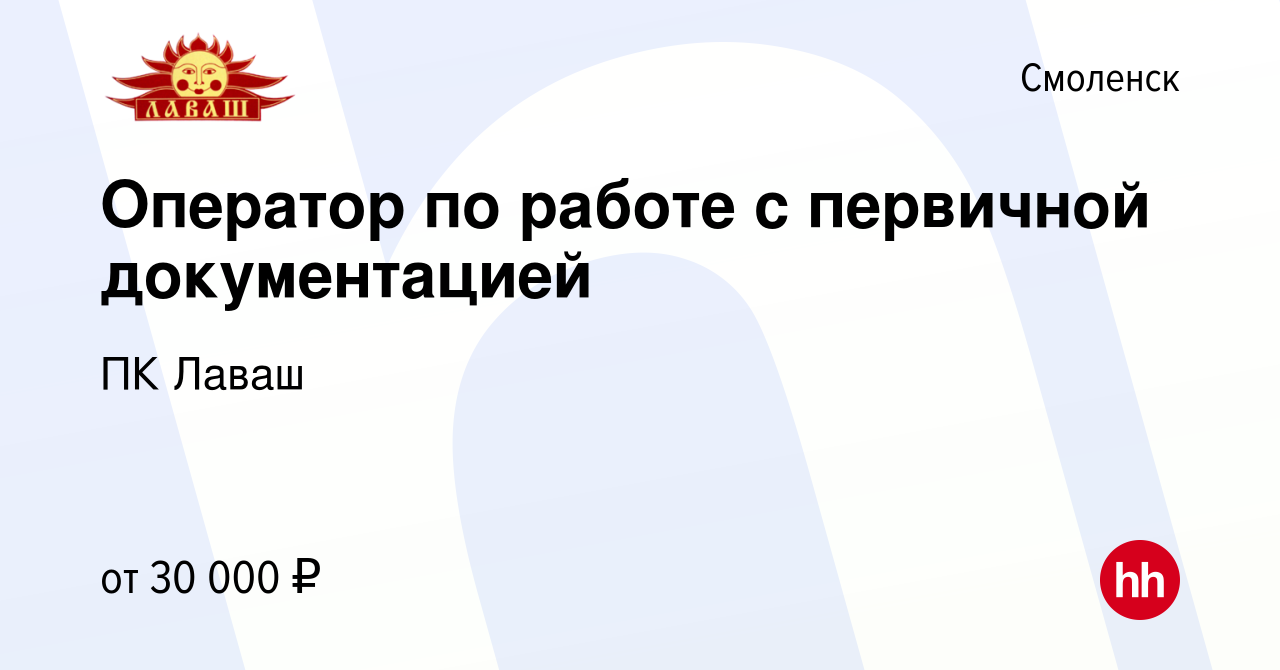 Вакансия Оператор по работе с первичной документацией в Смоленске, работа в  компании ПК Лаваш