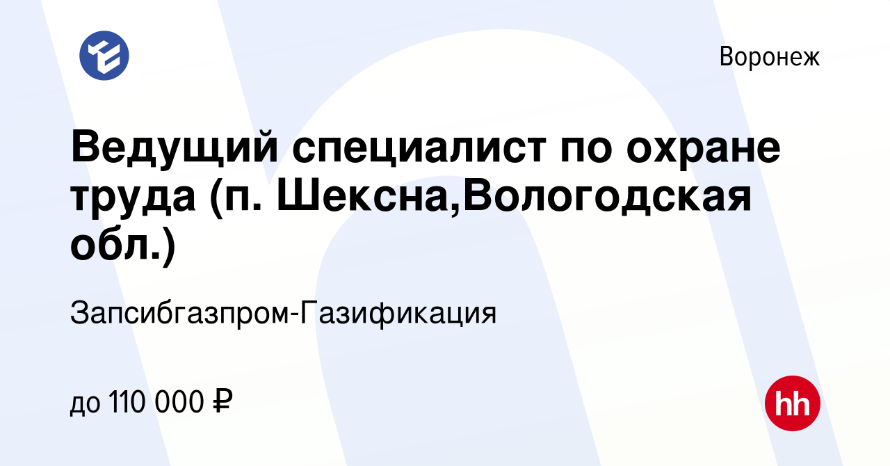 Вакансия Ведущий специалист по охране труда (п. Шексна,Вологодская обл.) в  Воронеже, работа в компании Запсибгазпром-Газификация