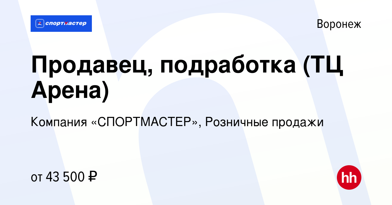 Вакансия Продавец, подработка (ТЦ Арена) в Воронеже, работа в компании  Компания «СПОРТМАСТЕР», Розничные продажи