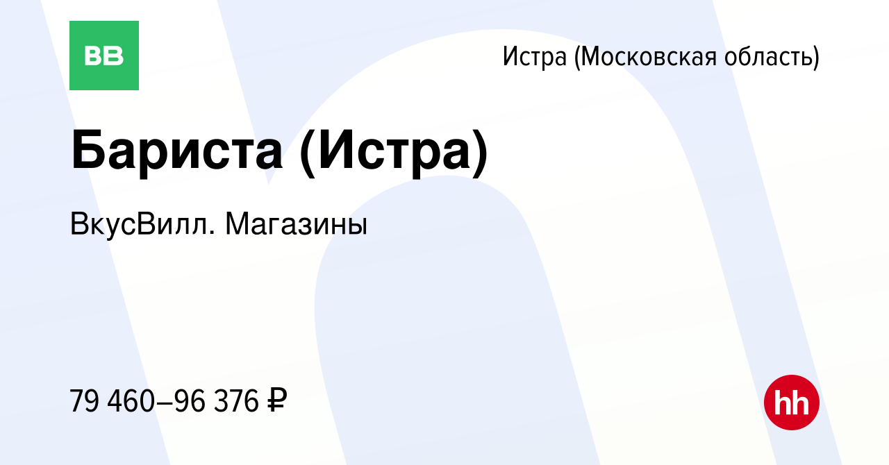 Вакансия Бариста (Истра) в Истре, работа в компании ВкусВилл. Магазины  (вакансия в архиве c 25 июня 2024)