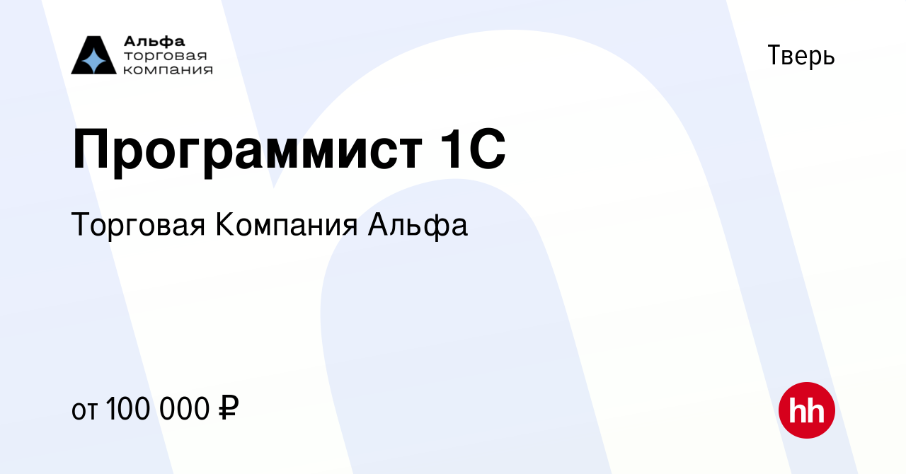 Вакансия Программист 1С в Твери, работа в компании Торговая Компания Альфа  (вакансия в архиве c 6 мая 2024)