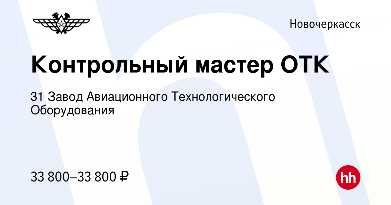 Вакансия Контрольный мастер ОТК в Новочеркасске, работа в компании 31 Завод  Авиационного Технологического Оборудования