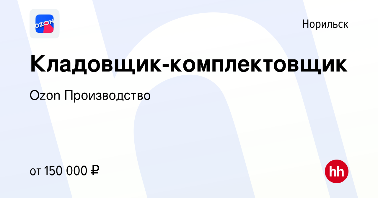 Вакансия Кладовщик-комплектовщик в Норильске, работа в компании Ozon  Производство (вакансия в архиве c 26 апреля 2024)