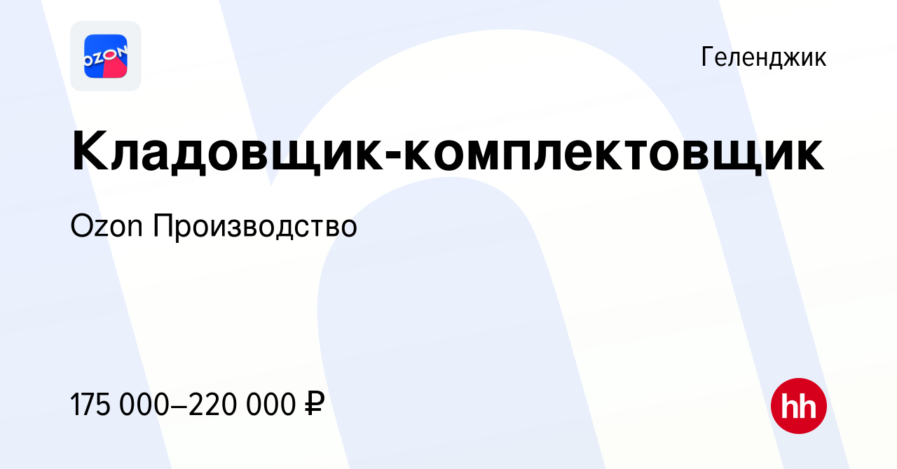 Вакансия Кладовщик-комплектовщик в Геленджике, работа в компании Ozon  Производство