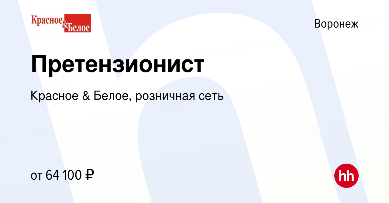 Вакансия Претензионист в Воронеже, работа в компании Красное & Белое