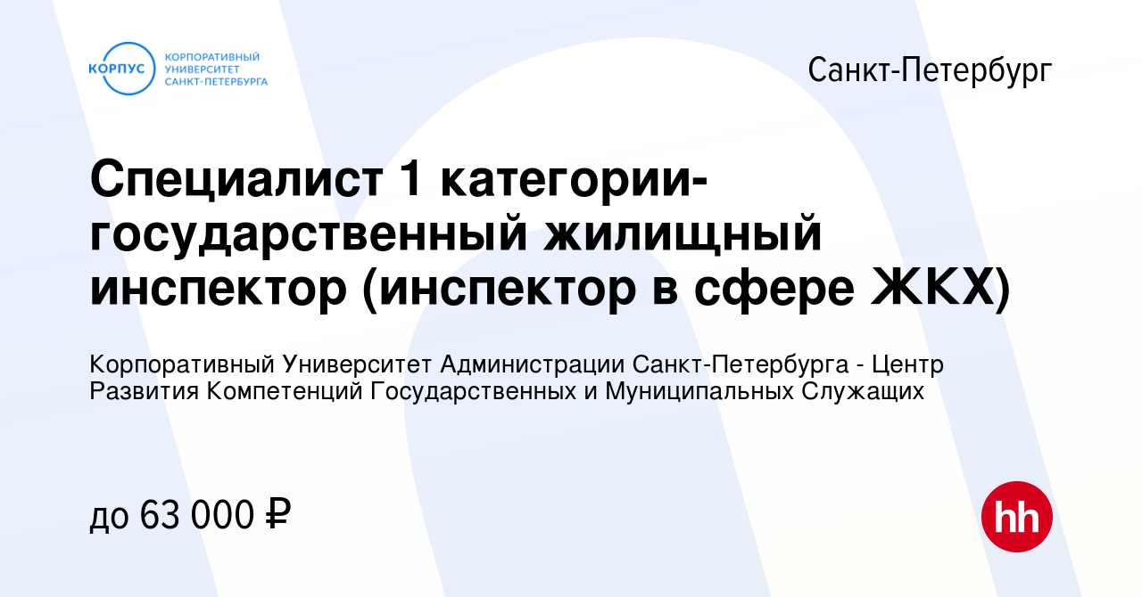 Вакансия Специалист 1 категории-государственный жилищный инспектор  (инспектор в сфере ЖКХ) в Санкт-Петербурге, работа в компании СПБ ГБОУ ДПО  Корпоративный Университет Администрации Санкт-Петербурга - Центр Развития  Компетенций Государственных и ...