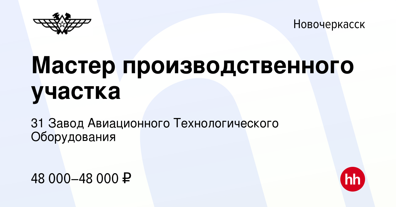 Вакансия Мастер производственного участка в Новочеркасске, работа в  компании 31 Завод Авиационного Технологического Оборудования (вакансия в  архиве c 12 мая 2024)