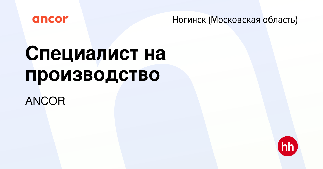 Вакансия Специалист на производство в Ногинске, работа в компании ANCOR