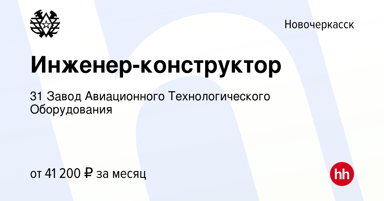 Вакансия Инженер-конструктор в Новочеркасске, работа в компании 31 Завод  Авиационного Технологического Оборудования (вакансия в архиве c 12 мая 2024)