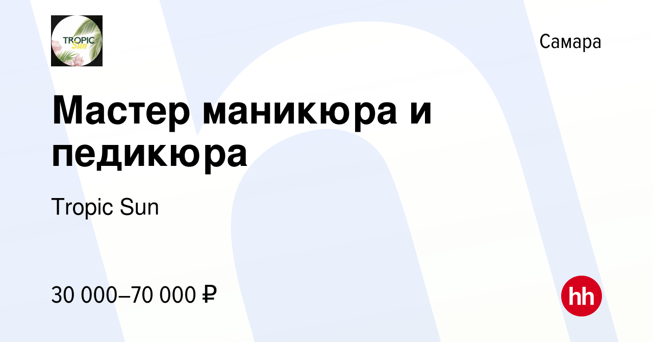 Вакансия Мастер маникюра и педикюра в Самаре, работа в компании Tropic Sun  (вакансия в архиве c 12 мая 2024)