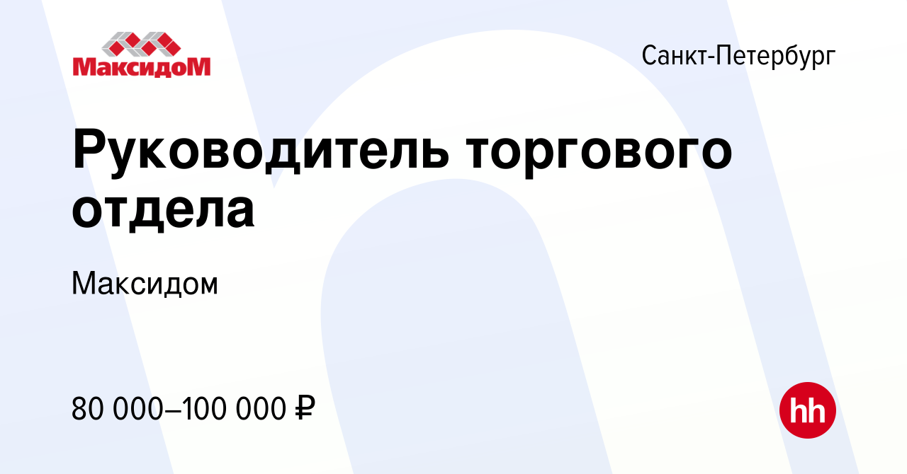 Вакансия Руководитель торгового отдела в Санкт-Петербурге, работа в  компании Максидом