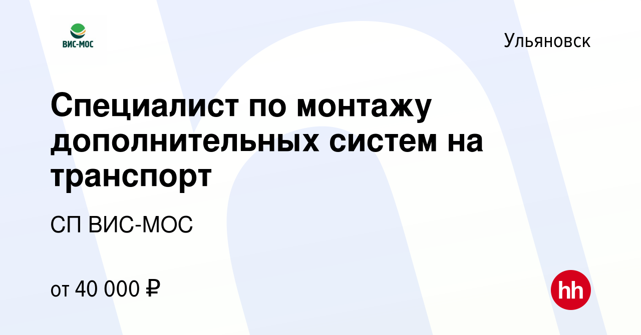 Вакансия Специалист по монтажу дополнительных систем на транспорт в  Ульяновске, работа в компании СП ВИС-МОС (вакансия в архиве c 12 мая 2024)