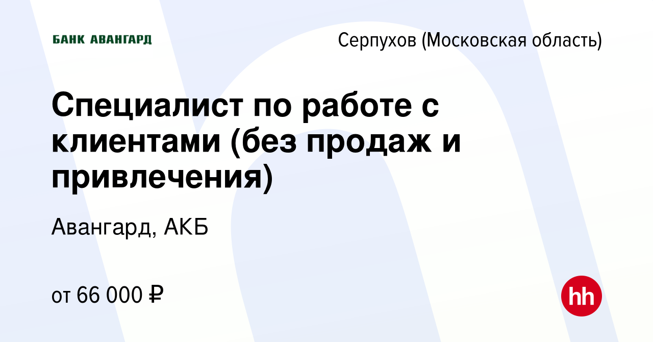 Вакансия Специалист по работе с клиентами (без продаж и привлечения) в  Серпухове, работа в компании Авангард, АКБ (вакансия в архиве c 12 мая 2024)