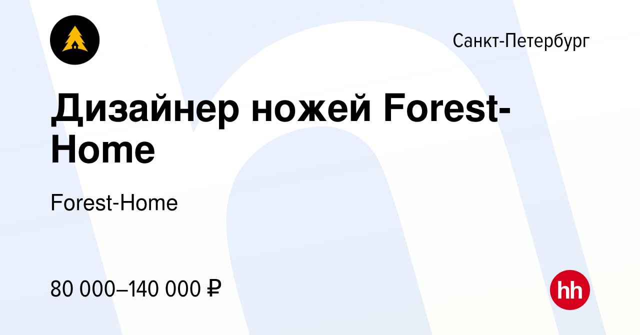 Вакансия Дизайнер ножей Forest-Home в Санкт-Петербурге, работа в компании  Forest-Home (вакансия в архиве c 12 мая 2024)