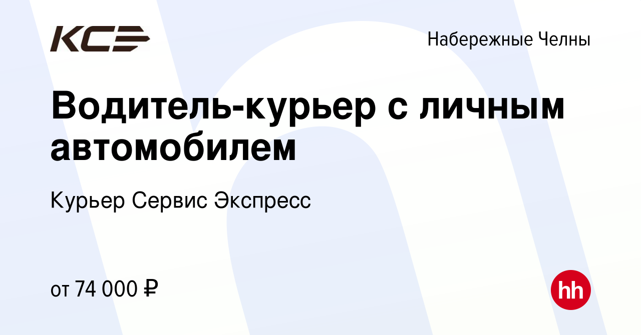 Вакансия Водитель-курьер с личным автомобилем в Набережных Челнах, работа в  компании Курьер Сервис Экспресс (вакансия в архиве c 14 июня 2024)