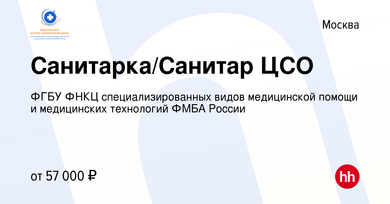 Вакансия Санитарка/Санитар ЦСО в Москве, работа в компании ФГБУ ФНКЦ  специализированных видов медицинской помощи и медицинских технологий ФМБА  России