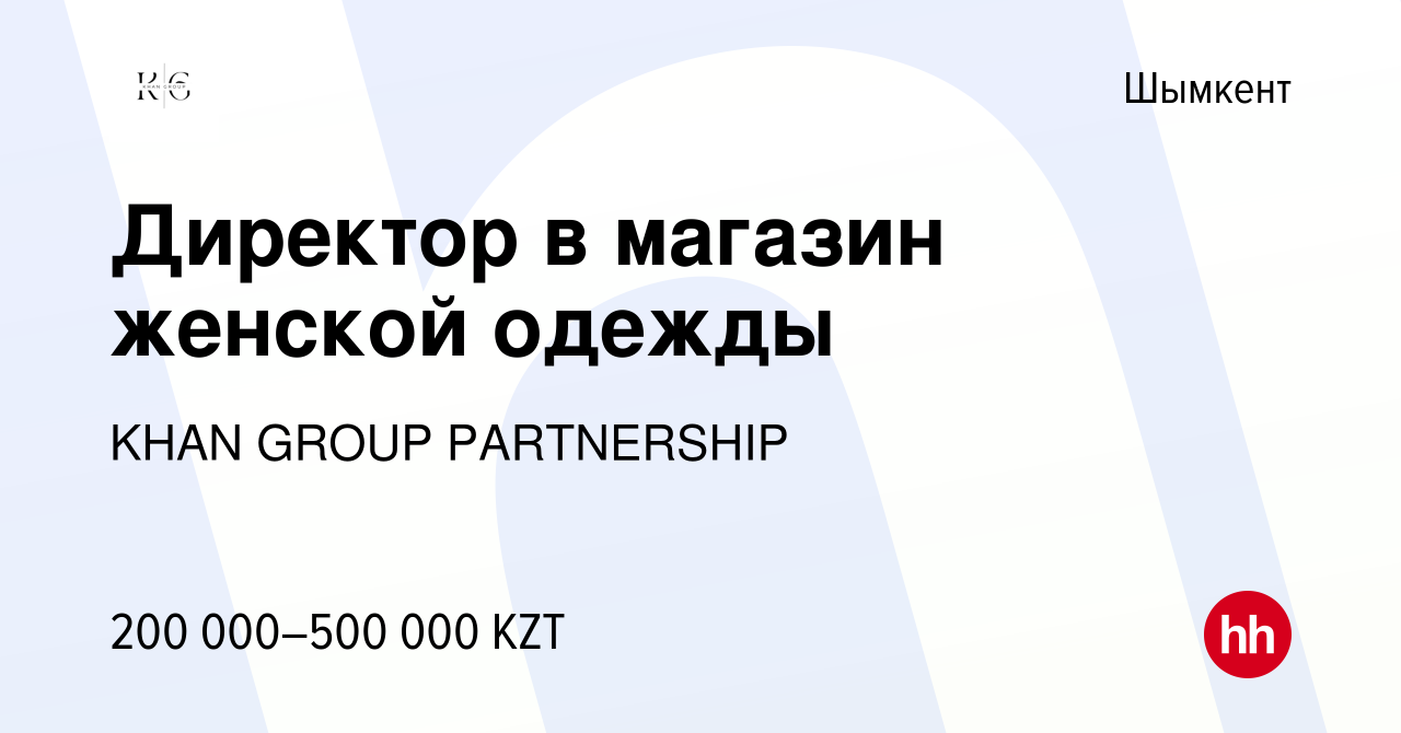 Вакансия Директор в магазин женской одежды в Шымкенте, работа в компании  KHAN GROUP PARTNERSHIP (вакансия в архиве c 12 мая 2024)