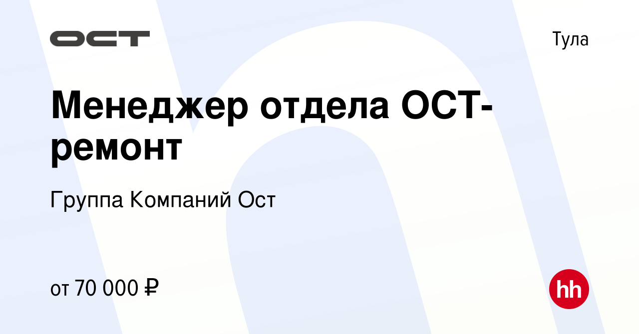 Вакансия Менеджер отдела ОСТ-ремонт в Туле, работа в компании Группа Компаний  Ост (вакансия в архиве c 12 мая 2024)