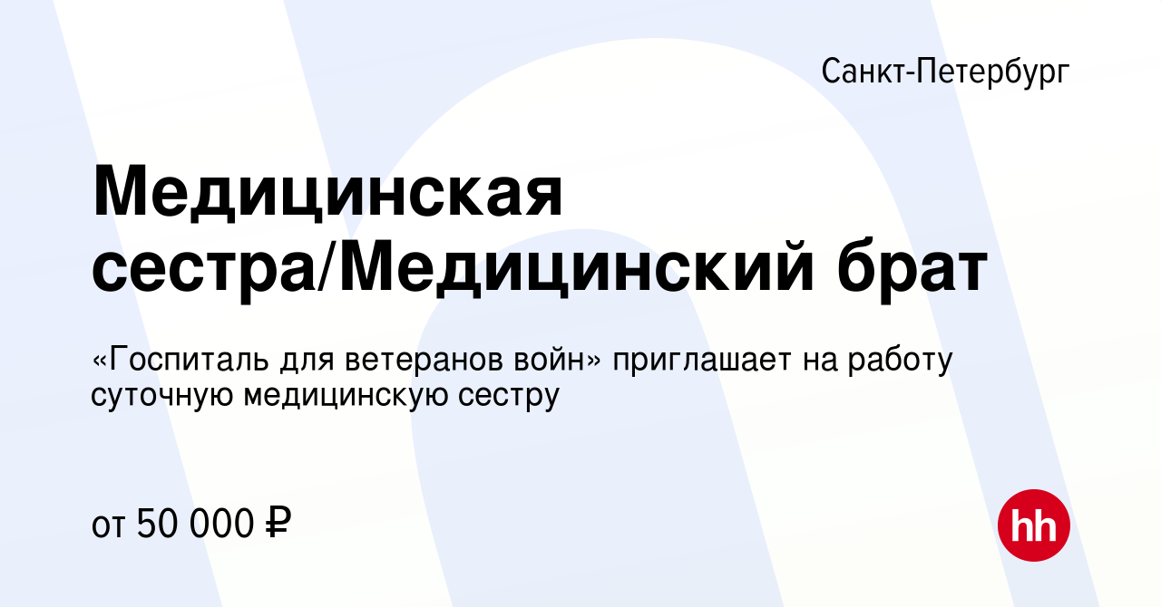 Вакансия Медицинская сестра/Медицинский брат в Санкт-Петербурге, работа в  компании «Госпиталь для ветеранов войн» приглашает на работу суточную  медицинскую сестру