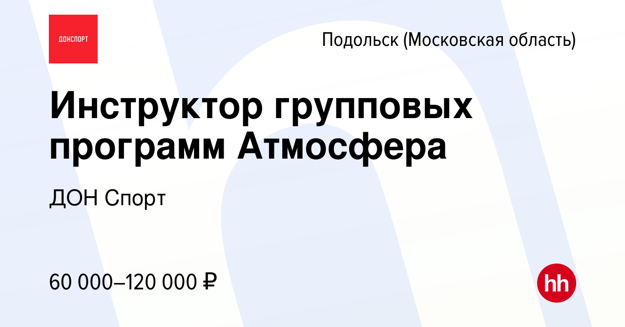 Вакансия Инструктор групповых программ Атмосфера в Подольске (Московская  область), работа в компании ДОН Спорт (вакансия в архиве c 12 мая 2024)