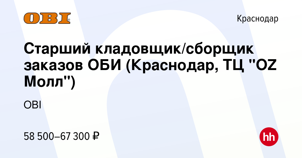 Вакансия Старший кладовщик/сборщик заказов ОБИ (Краснодар, ТЦ 