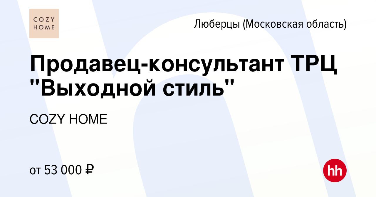 Вакансия Продавец-консультант ТРЦ 