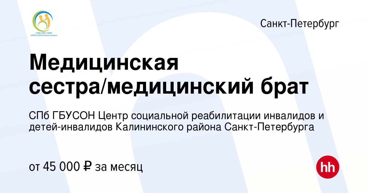 Вакансия Медицинская сестра/медицинский брат в Санкт-Петербурге, работа в  компании СПб ГБУСОН Центр социальной реабилитации инвалидов и детей- инвалидов Калининского района Санкт-Петербурга (вакансия в архиве c 12 мая  2024)