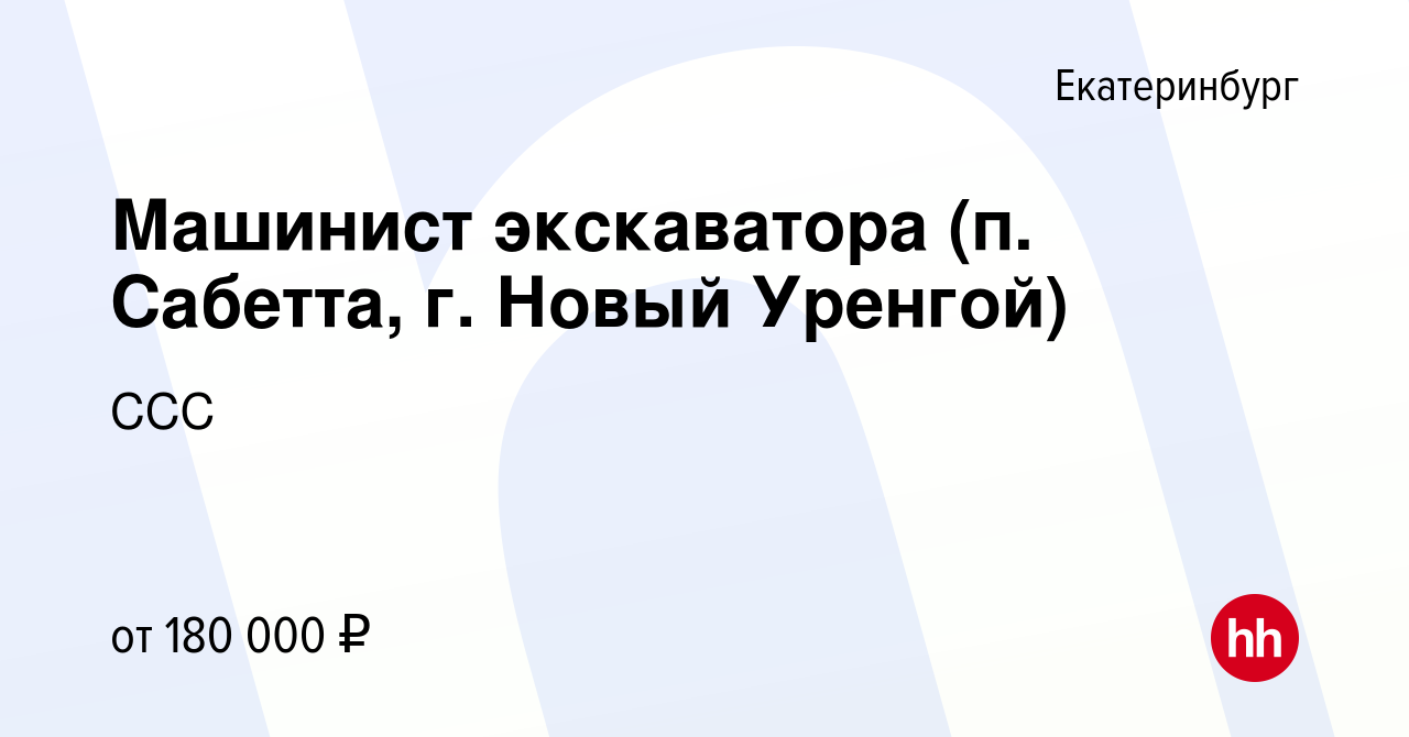 Вакансия Машинист экскаватора (п. Сабетта, г. Новый Уренгой) в  Екатеринбурге, работа в компании ССС (вакансия в архиве c 12 мая 2024)