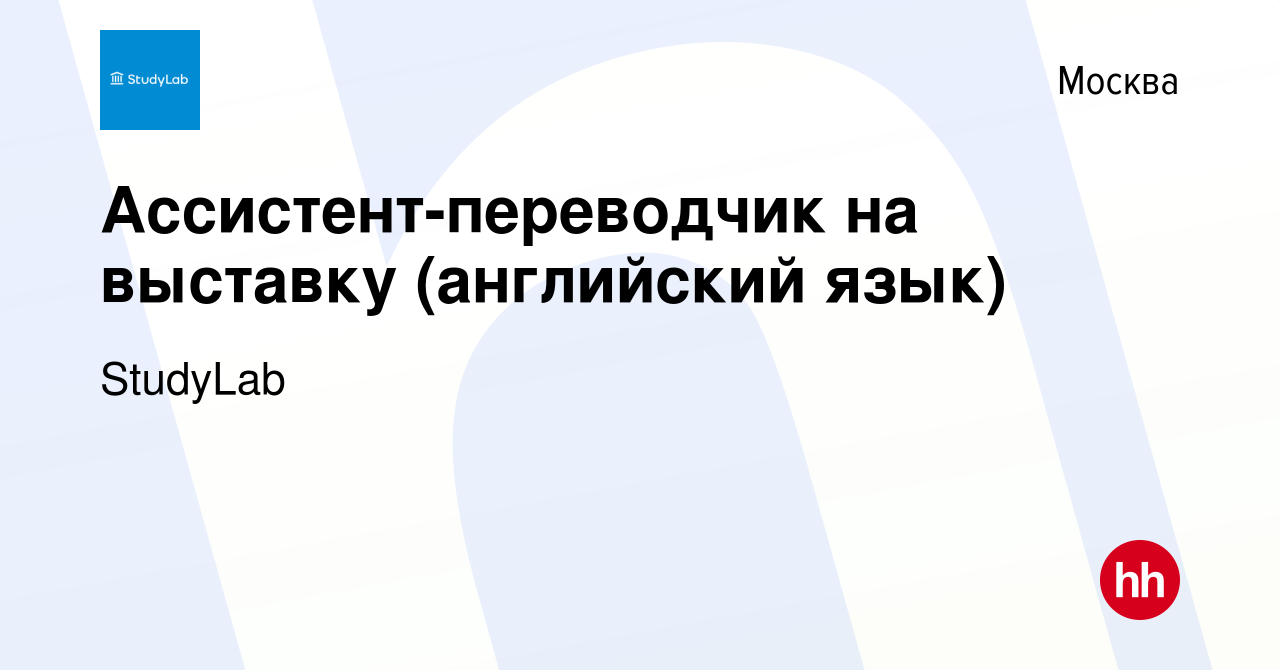 Вакансия Ассистент-переводчик на выставку (английский язык) в Москве, работа  в компании StudyLab (вакансия в архиве c 13 января 2014)