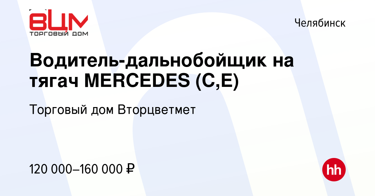 Вакансия Водитель-дальнобойщик на тягач MERCEDES (С,E) в Челябинске, работа  в компании Торговый дом Вторцветмет (вакансия в архиве c 12 мая 2024)