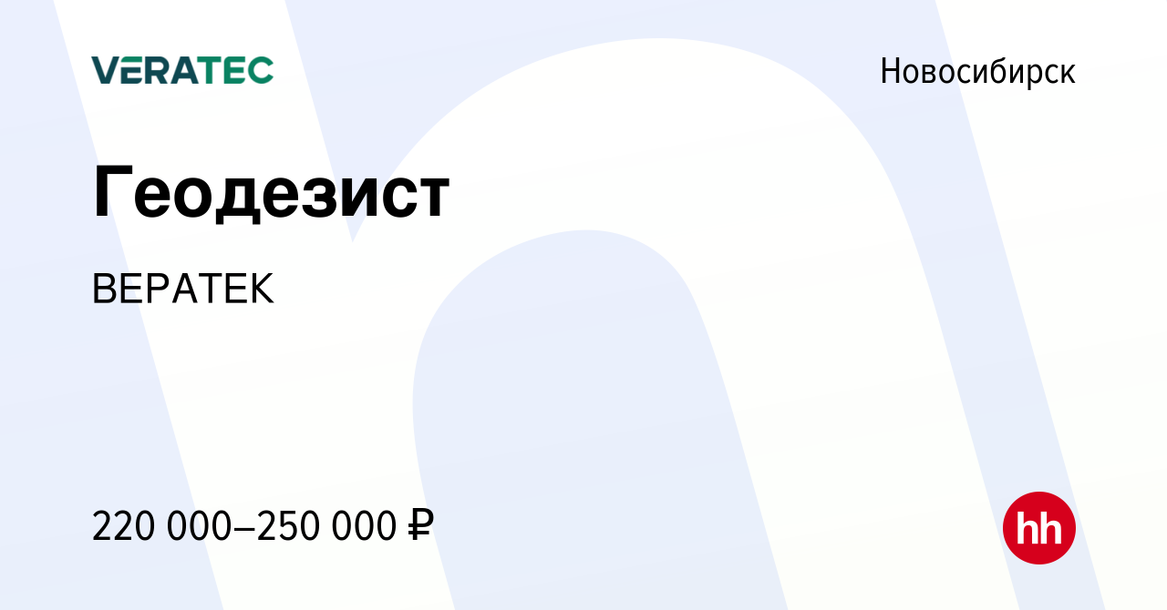 Вакансия Геодезист в Новосибирске, работа в компании ВЕРАТЕК