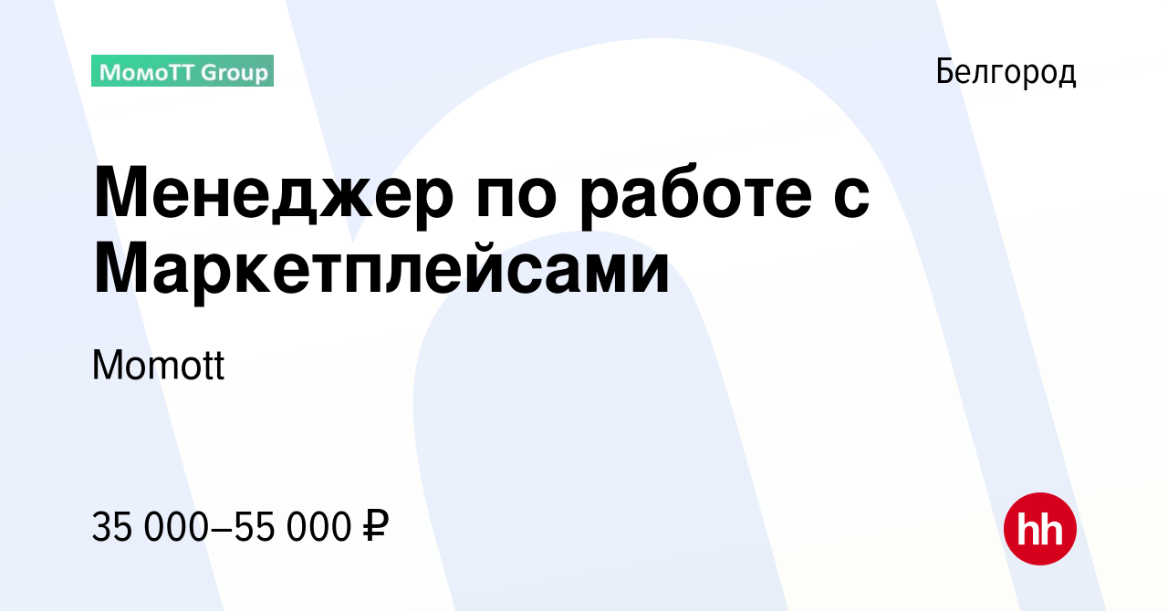 Вакансия Менеджер по работе с Маркетплейсами в Белгороде, работа в компании  Momott (вакансия в архиве c 23 мая 2024)