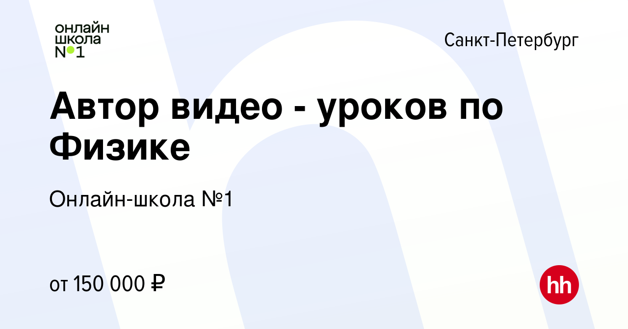 Вакансия Автор видео - уроков по Физике в Санкт-Петербурге, работа в  компании Онлайн-школа №1 (вакансия в архиве c 20 мая 2024)