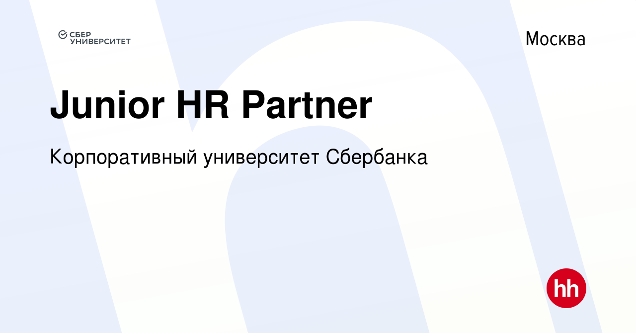 Вакансия Junior HR Partner в Москве, работа в компании Корпоративный  университет Сбербанка (вакансия в архиве c 12 мая 2024)