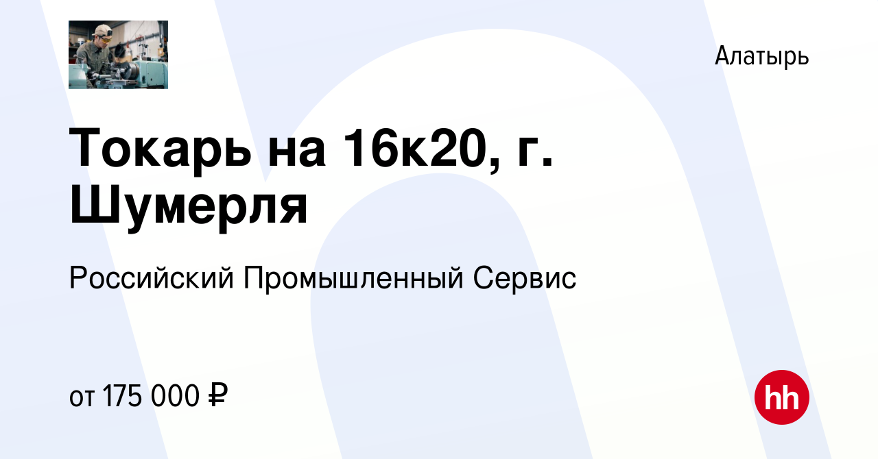 Вакансия Токарь на 16к20, г. Шумерля в Алатыре, работа в компании  Российский Промышленный Сервис