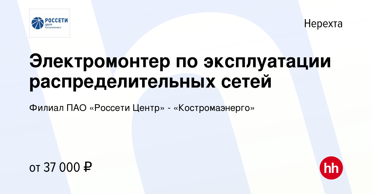 Вакансия Электромонтер по эксплуатации распределительных сетей в Нерехте,  работа в компании Филиал ПАО «Россети Центр» - «Костромаэнерго»