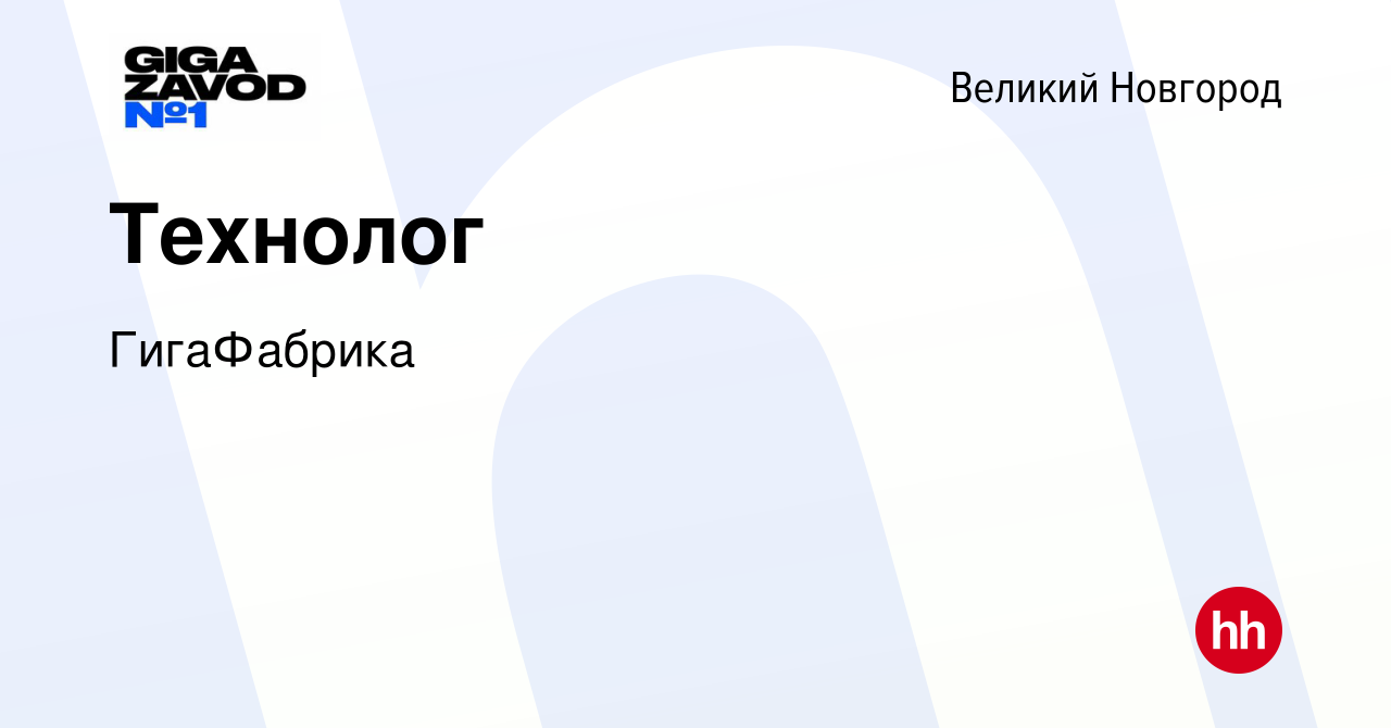 Вакансия Технолог в Великом Новгороде, работа в компании ГигаФабрика  (вакансия в архиве c 12 мая 2024)