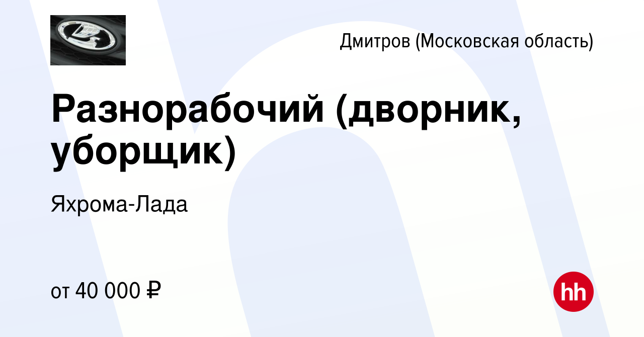 Вакансия Разнорабочий (дворник, уборщик) в Дмитрове, работа в компании  Яхрома-Лада