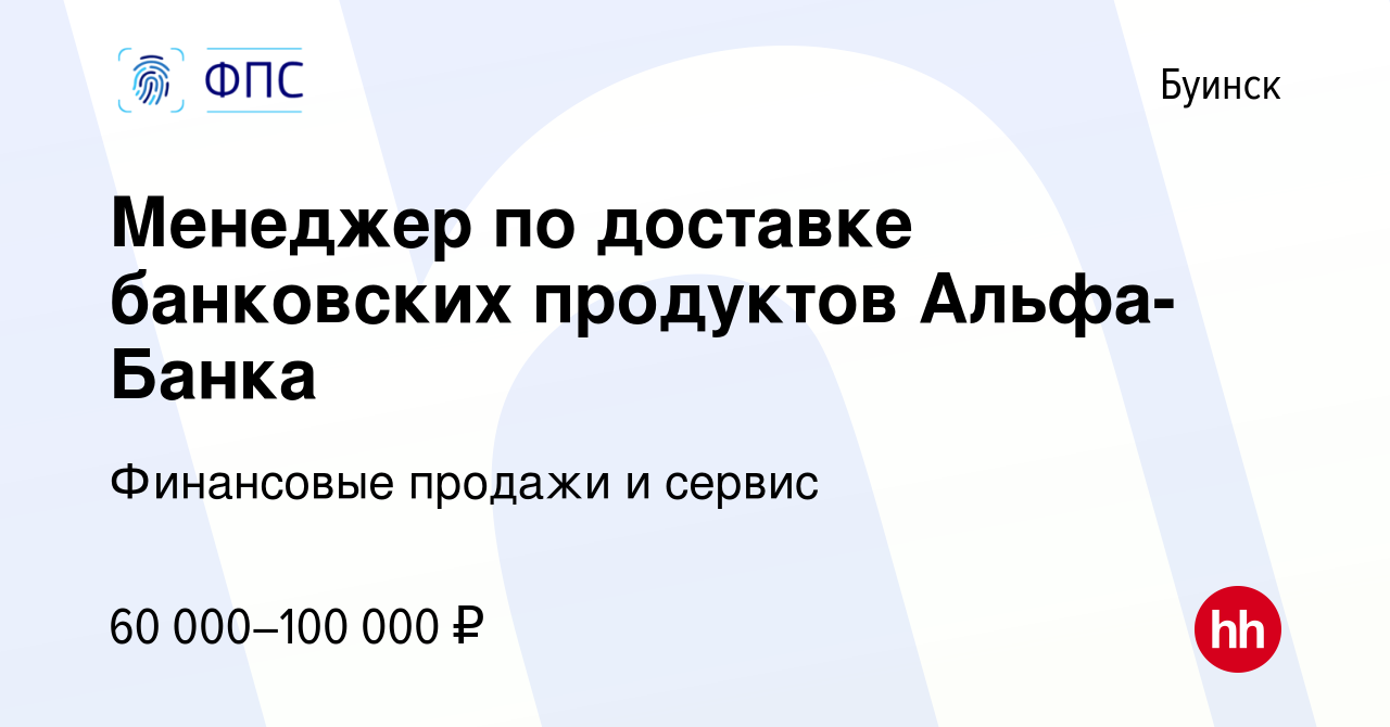 Вакансия Менеджер по доставке банковских продуктов Альфа-Банка в Буинске,  работа в компании Финансовые продажи и сервис (вакансия в архиве c 12 мая  2024)