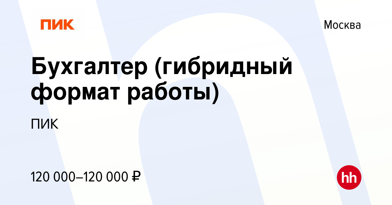 Вакансия Бухгалтер (гибридный формат работы) в Москве, работа в компании ПИК