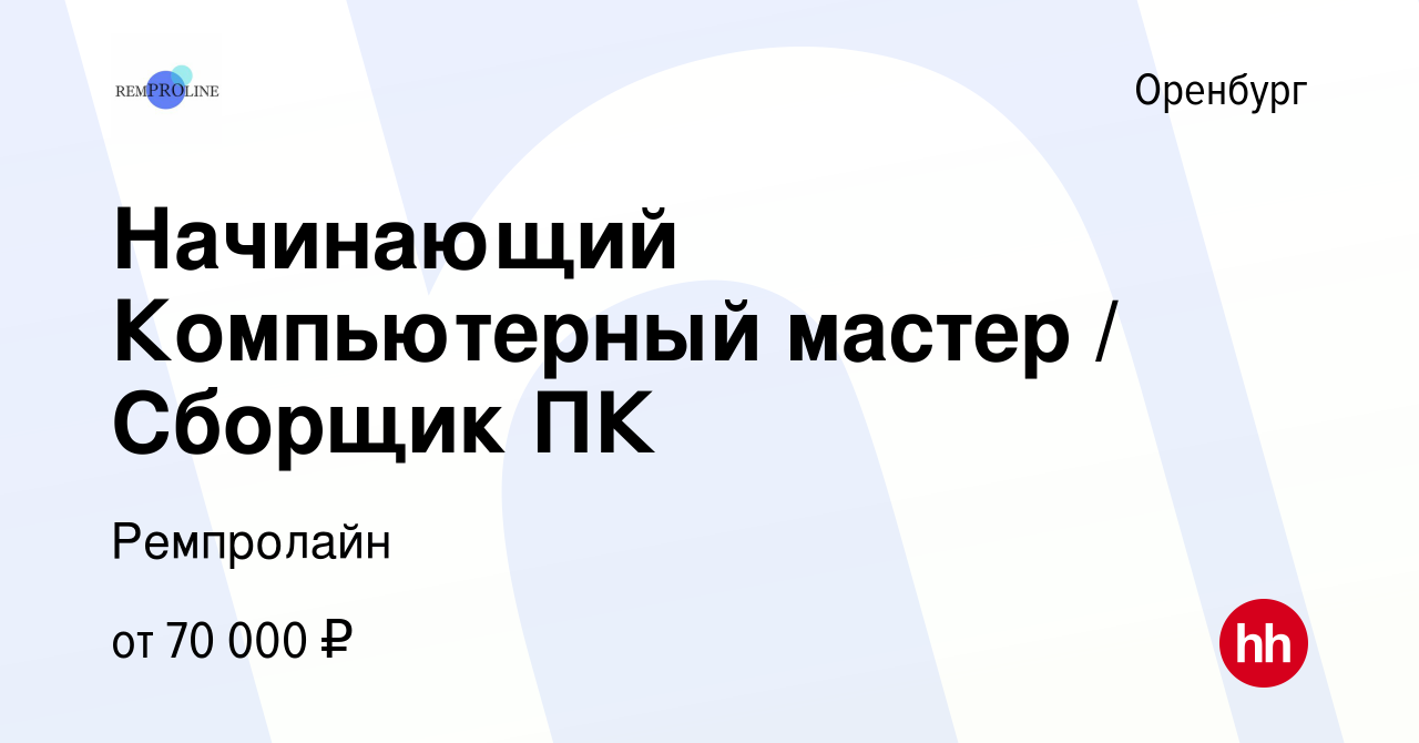 Вакансия Начинающий Компьютерный мастер / Сборщик ПК в Оренбурге, работа в  компании Ремпролайн (вакансия в архиве c 12 мая 2024)